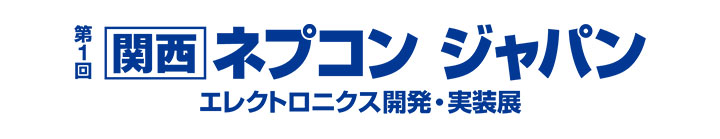 第1回関西ネプコンジャパン エレクトロニクス開発・実装展